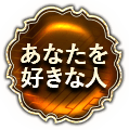 あなたを好きな人　一人用