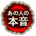 あの人の本音　二人用