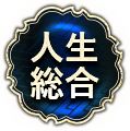 人生総合　一人用