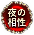 夜の相性　二人用