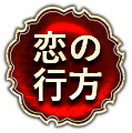恋の行方　二人用