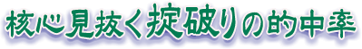 核心見抜くおきて破りの的中率