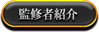 監修者紹介
