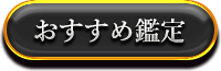 おすすめ鑑定