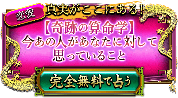 恋愛　真実がここにある!　【奇跡の算命学】今あの人があなたに対して思っていること　完全無料で占う