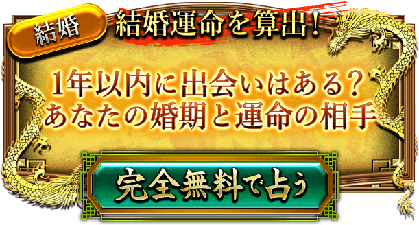 結婚　結婚運命を算出!　1年以内に出会いはある？あなたの婚期と運命の相手　完全無料で占う