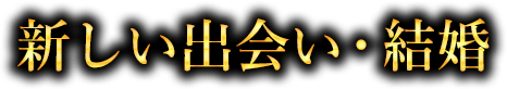 新しい出会い・結婚
