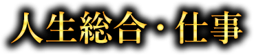 人生総合・仕事