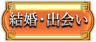 結婚・出会い