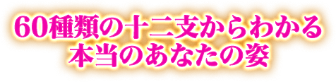 60種類の十二支からわかる本当のあなたの姿
