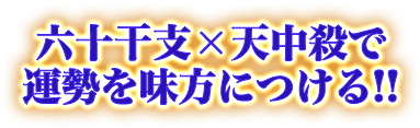 六十干支×天中殺で 運勢を味方につける!!