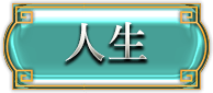 人生・仕事