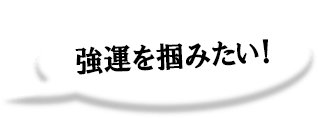 強運を掴みたい!