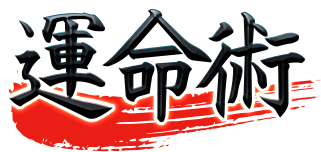 運命術