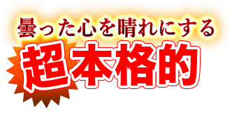 曇った心を晴れにする　超本格的