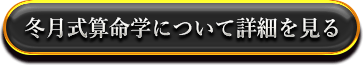 冬月式算命学について詳細を見る