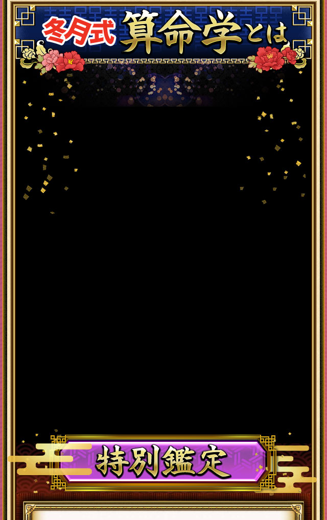 冬月式算命学とは　特別鑑定